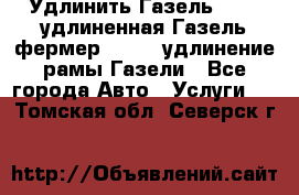 Удлинить Газель 3302, удлиненная Газель фермер 33023, удлинение рамы Газели - Все города Авто » Услуги   . Томская обл.,Северск г.